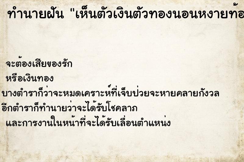 ทำนายฝัน เห็นตัวเงินตัวทองนอนหงายท้อง ทำนายฝัน เห็นตัวเงินตัวทองนอนหงายท้อง