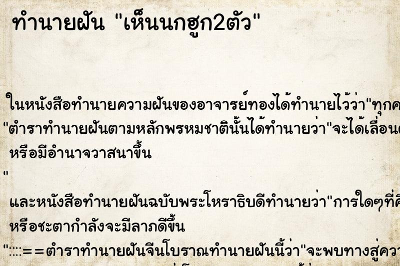 ทำนายฝันทำนายฝันเห็นนกฮูก2ตัว