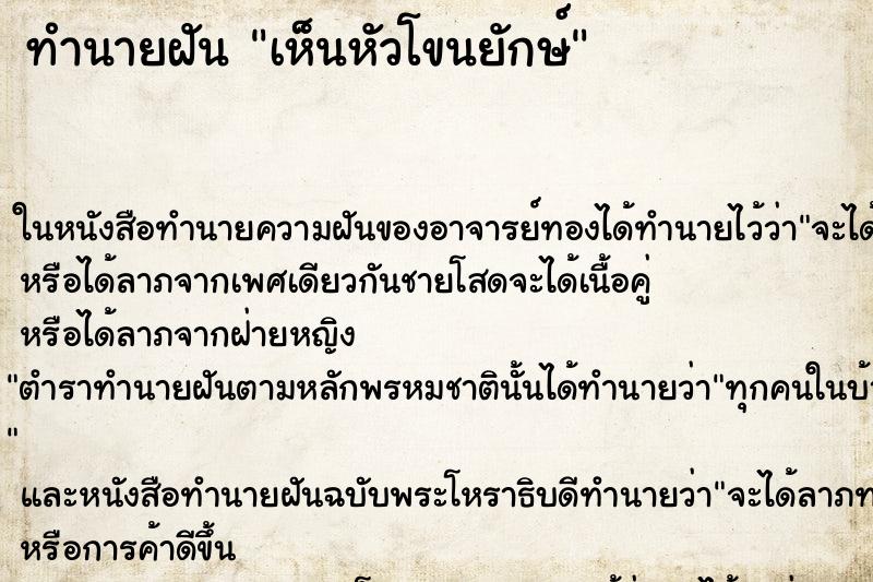 ทำนายฝันเห็นหัวโขนยักษ์ ทำนายฝันทำนายฝันเห็นหัวโขนยักษ์