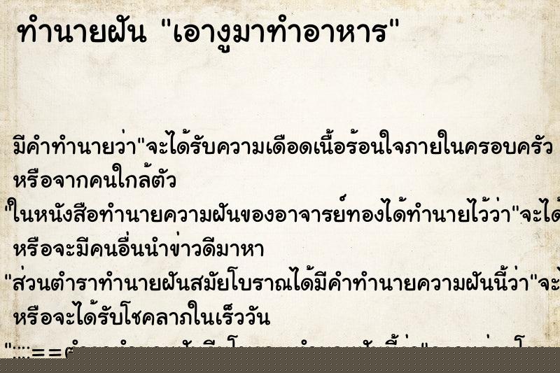 ทำนายฝัน เอางูมาทำอาหาร ทำนายฝัน เอางูมาทำอาหาร