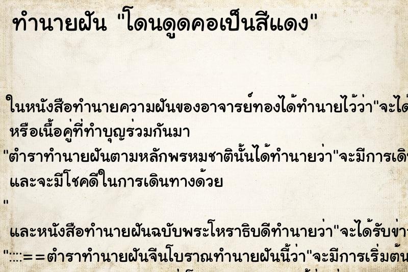 ทำนายฝัน โดนดูดคอเป็นสีแดง แม่นๆ ฟรี ด้วยตำราหนังสือทำนายฝันโบราณ ทำนายฝันโดนดูดคอเป็นสีแดง