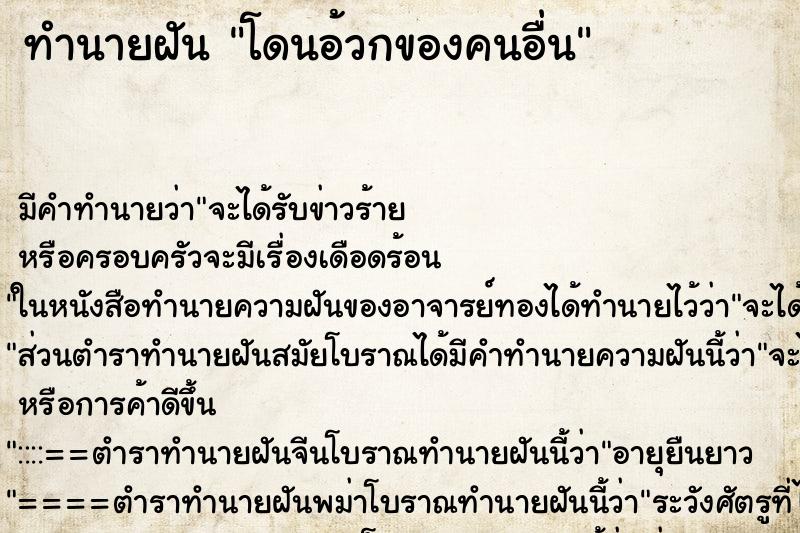 ทำนายฝัน โดนอ้วกของคนอื่น ตำราโบราณ แม่นที่สุดในโลก