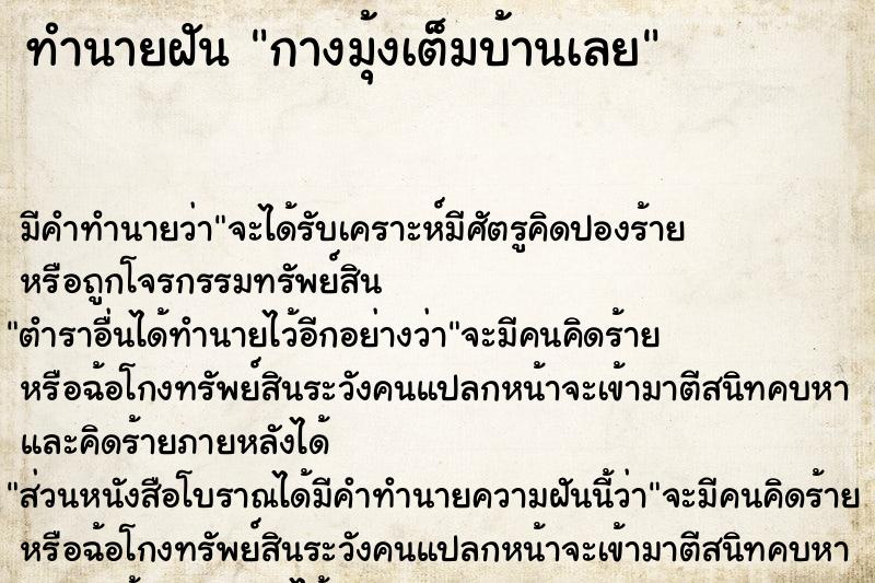 ทำนายฝัน กางมุ้งเต็มบ้านเลย ทำนายฝัน กางมุ้งเต็มบ้านเลย