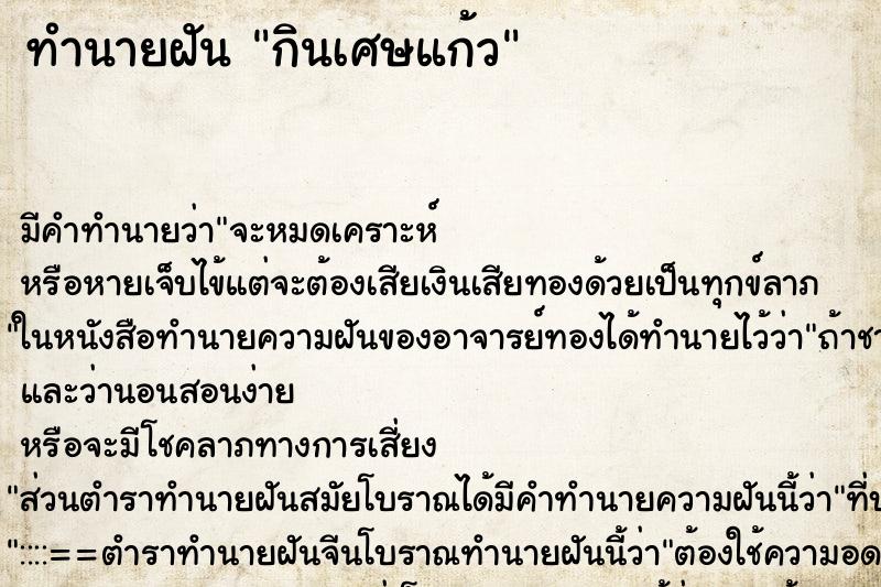 ทำนายฝัน กินเศษแก้ว