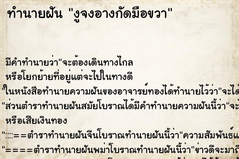 ทำนายฝัน งูจงอางกัดมือขวา ทำนายฝัน งูจงอางกัดมือขวา