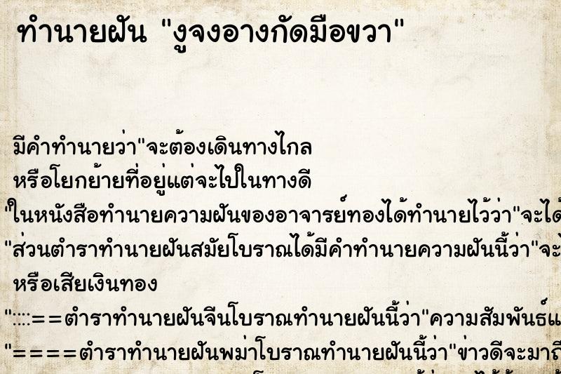 ทำนายฝัน งูจงอางกัดมือขวา ตำราโบราณ แม่นที่สุดในโลก