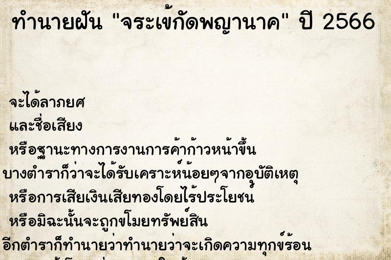 ทำนายฝัน จระเข้กัดพญานาค ทำนายฝัน จระเข้กัดพญานาค