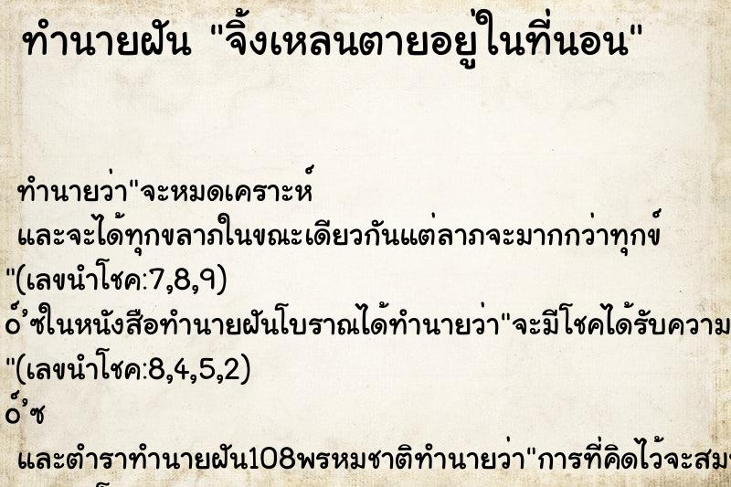 ทำนายฝันจิ้งเหลนตายอยู่ในที่นอน ทำนายฝันทำนายฝันจิ้งเหลนตายอยู่ในที่นอน