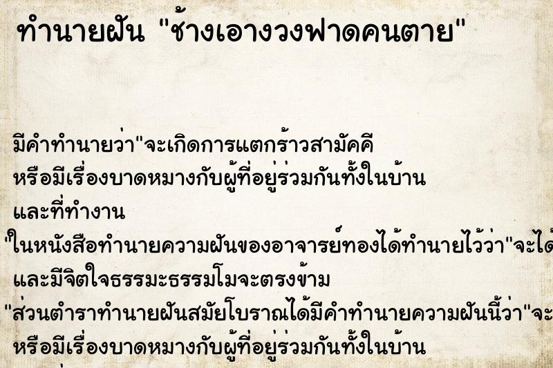 ทำนายฝัน ช้างเอางวงฟาดคนตาย ทำนายฝัน ช้างเอางวงฟาดคนตาย