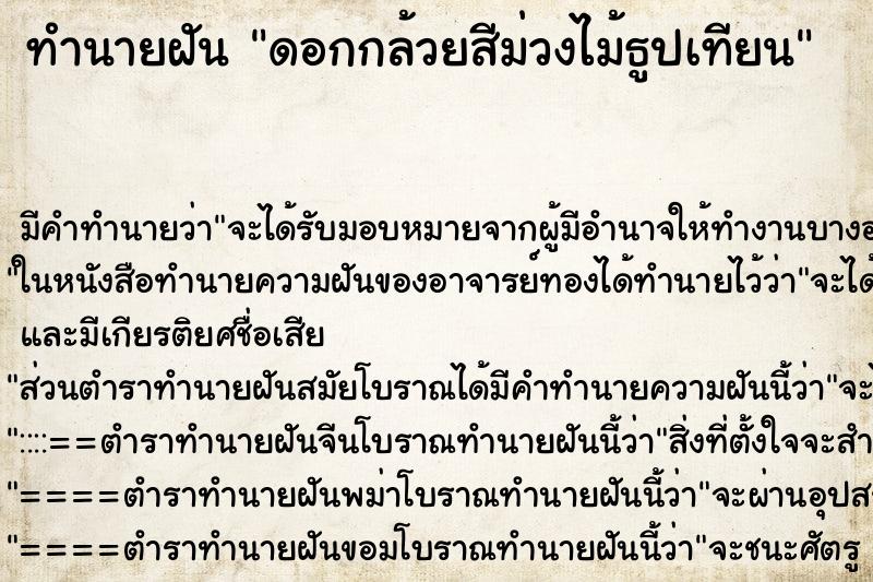 ทำนายฝันดอกกล้วยสีม่วงไม้ธูปเทียน ทำนายฝันทำนายฝันดอกกล้วยสีม่วงไม้ธูปเทียน