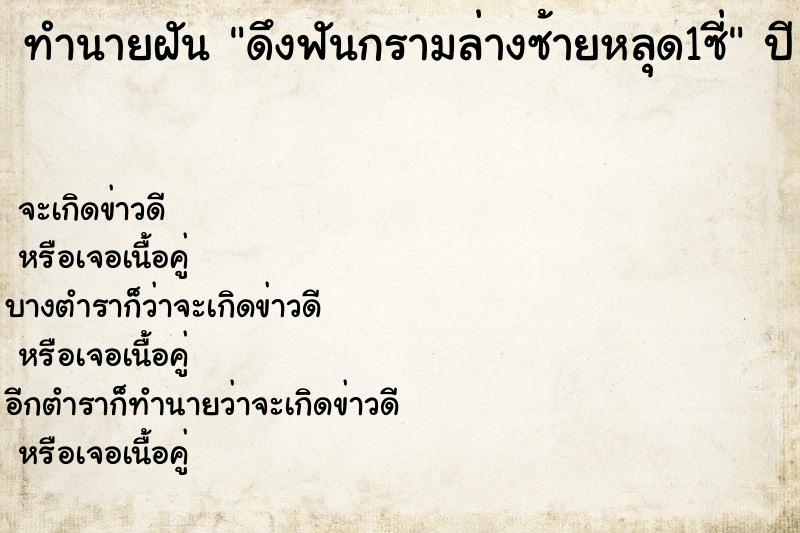 ทำนายฝันดึงฟันกรามล่างซ้ายหลุด1ซี่ ทำนายฝันทำนายฝันดึงฟันกรามล่างซ้ายหลุด1ซี่