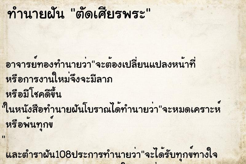 ทำนายฝัน ตัดเศียรพระ ตำราโบราณ แม่นที่สุดในโลก