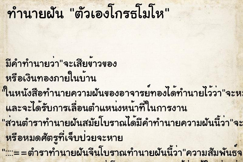 ทำนายฝัน ตัวเองโกรธโมโห