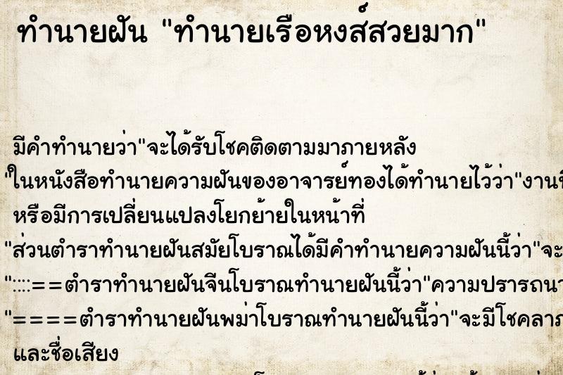 ทำนายฝัน ทำนายเรือหงส์สวยมาก