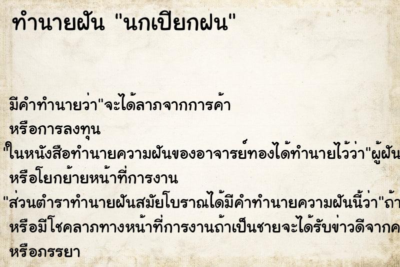 ทำนายฝันนกเปียกฝน ทำนายฝันทำนายฝันนกเปียกฝน
