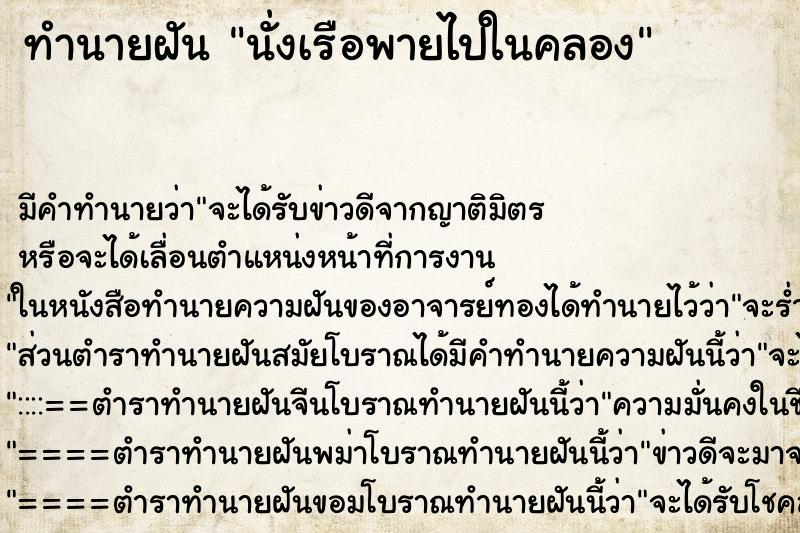 ทำนายฝันนั่งเรือพายไปในคลอง ทำนายฝันทำนายฝันนั่งเรือพายไปในคลอง