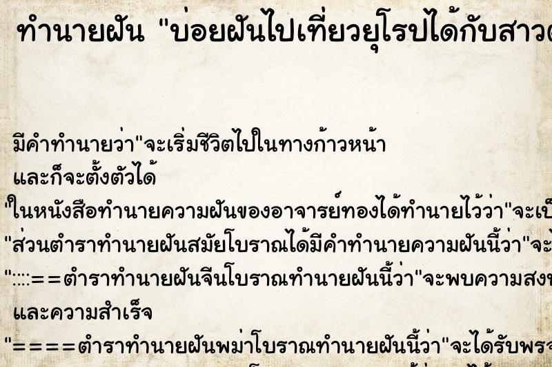 ทำนายฝันบ่อยฝันไปเที่ยวยุโรปได้กับสาวต่างชาติ ทำนายฝันทำนายฝันบ่อยฝันไปเที่ยวยุโรปได้กับสาวต่างชาติ