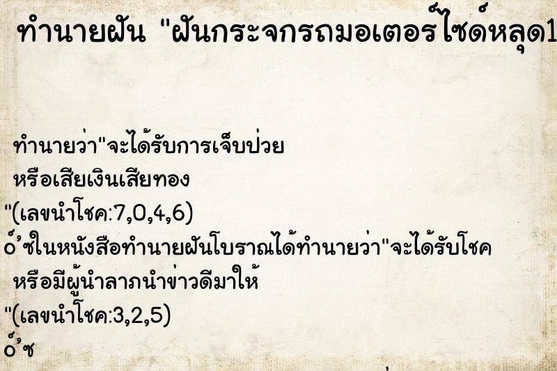 ทำนายฝันทำนายฝันฝันกระจกรถมอเตอร์ไซด์หลุด1ข้าง