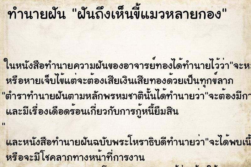 ทำนายฝันทำนายฝันฝันถึงเห็นขี้แมวหลายกอง