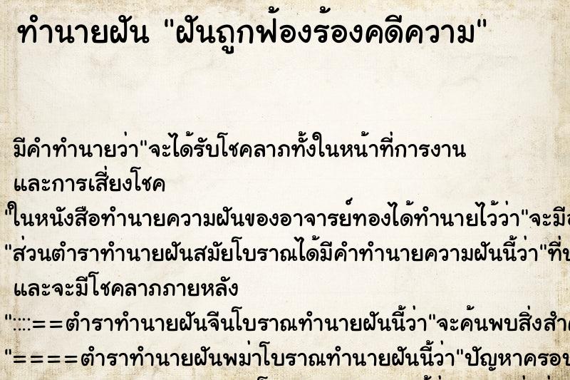 ทำนายฝันฝันถูกฟ้องร้องคดีความ ทำนายฝันทำนายฝันฝันถูกฟ้องร้องคดีความ