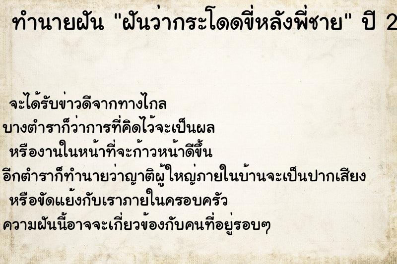 ทำนายฝันฝันว่ากระโดดขี่หลังพี่ชาย ทำนายฝันทำนายฝันฝันว่ากระโดดขี่หลังพี่ชาย