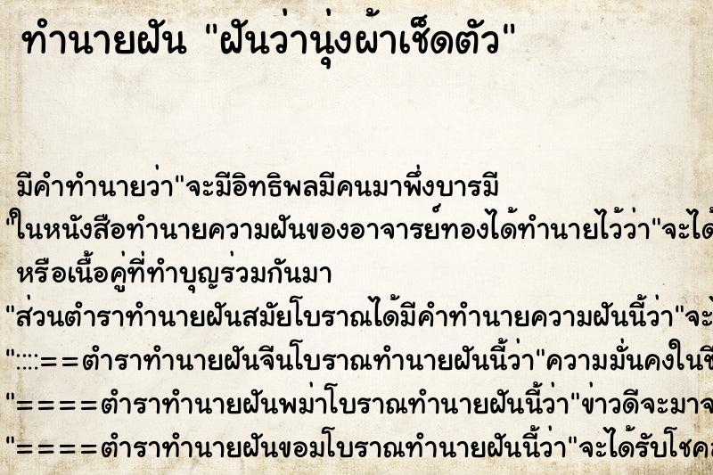 ทำนายฝันทำนายฝันฝันว่านุ่งผ้าเช็ดตัว
