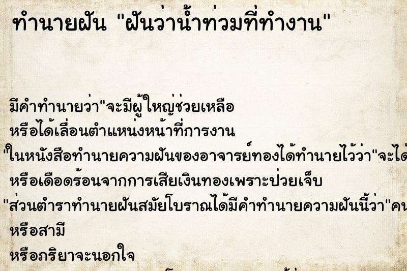 ทำนายฝัน ฝันว่าน้ำท่วมที่ทำงาน ทำนายฝัน ฝันว่าน้ำท่วมที่ทำงาน