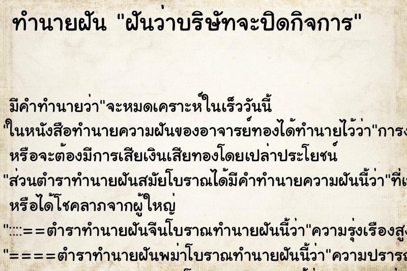 ทำนายฝัน ฝันว่าบริษัทจะปิดกิจการ