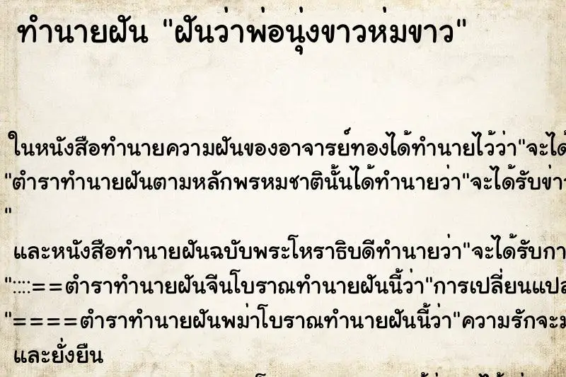 ทำนายฝัน ฝันว่าพ่อนุ่งขาวห่มขาว ทำนายฝัน ฝันว่าพ่อนุ่งขาวห่มขาว