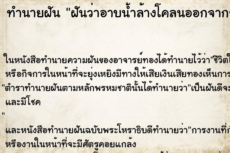 ทำนายฝันทำนายฝันฝันว่าอาบน้ำล้างโคลนออกจากร่างกาย