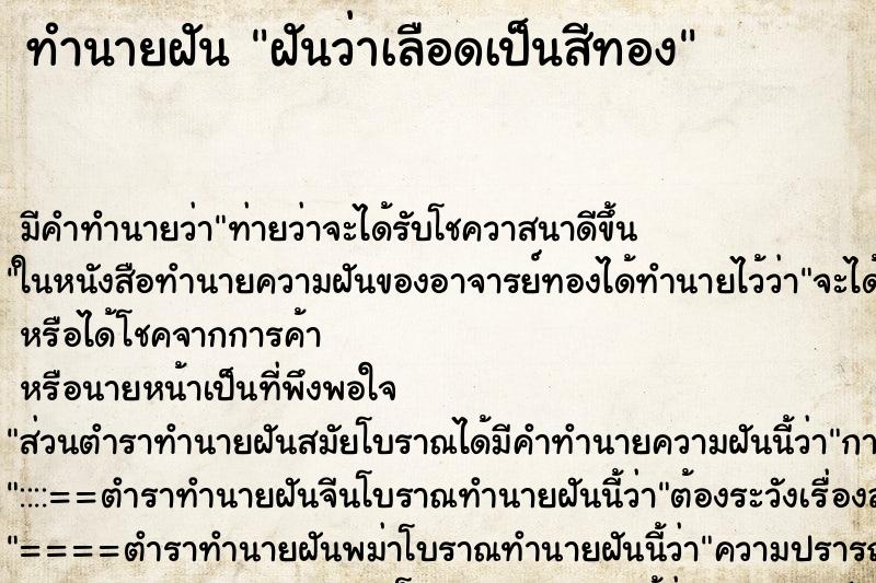ทำนายฝันทำนายฝันฝันว่าเลือดเป็นสีทอง