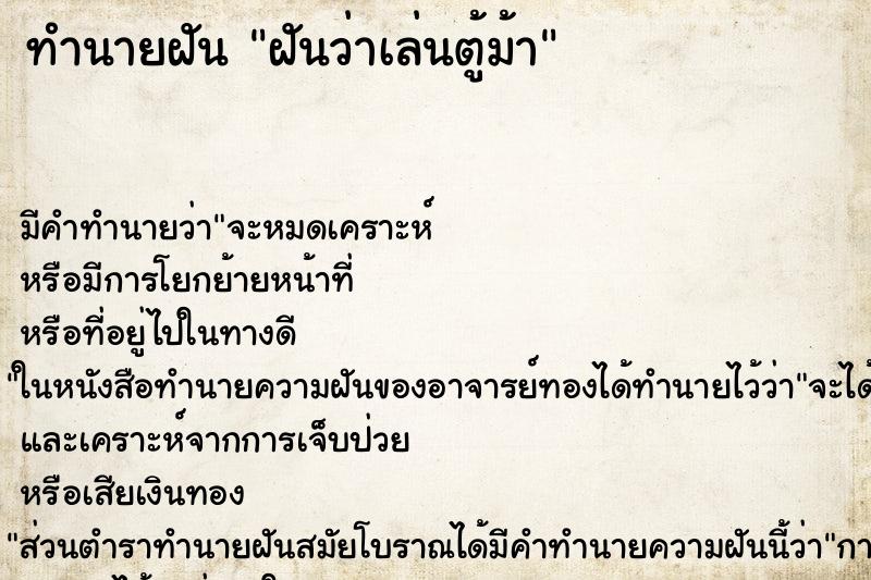 ทำนายฝันทำนายฝันฝันว่าเล่นตู้ม้า