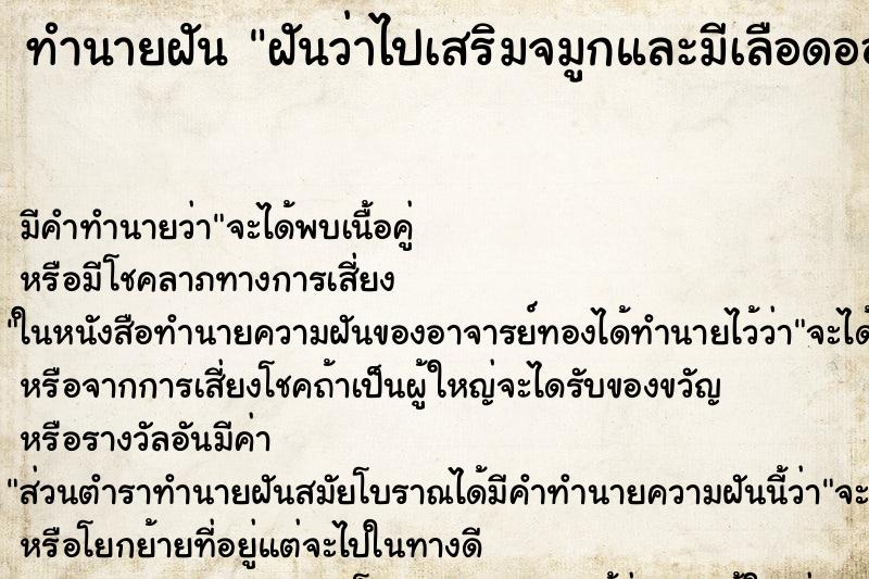 ทำนายฝัน ฝันว่าไปเสริมจมูกและมีเลือดออก ทำนายฝัน ฝันว่าไปเสริมจมูกและมีเลือดออก