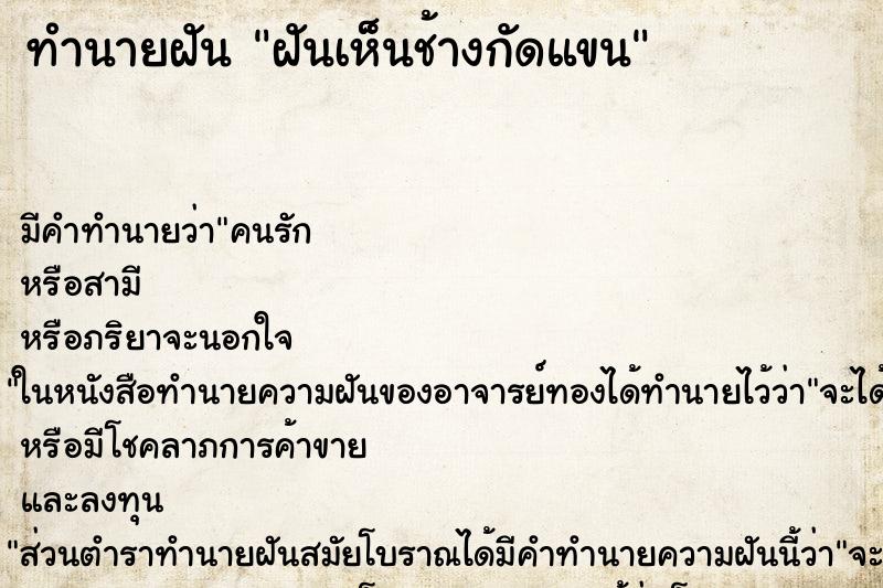 ทำนายฝันทำนายฝันฝันเห็นช้างกัดแขน