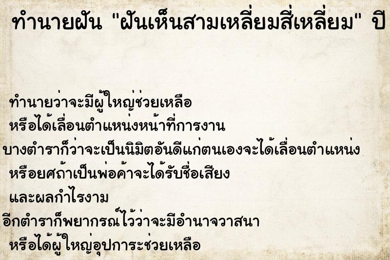 ทำนายฝันทำนายฝันฝันเห็นสามเหลี่ยมสี่เหลี่ยม