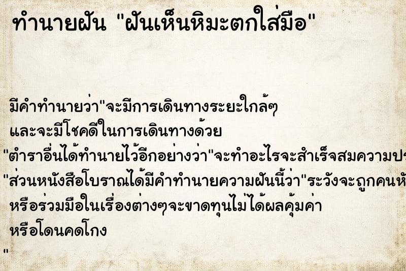 ทำนายฝันฝันเห็นหิมะตกใส่มือ ทำนายฝันทำนายฝันฝันเห็นหิมะตกใส่มือ