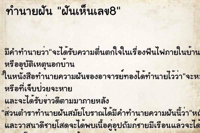 ทำนายฝัน ฝันเห็นเลข8 ทำนายฝัน ฝันเห็นเลข8