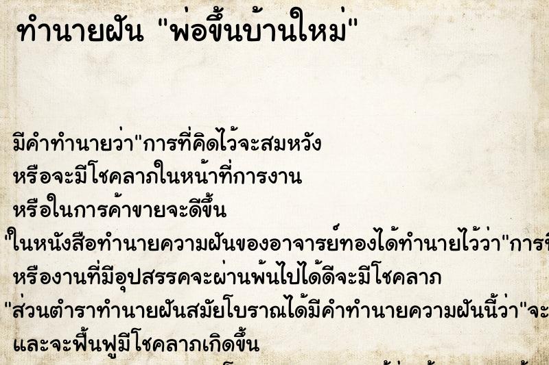 ทำนายฝันทำนายฝันพ่อขึ้นบ้านใหม่