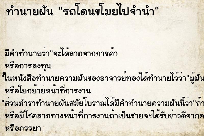 ทำนายฝัน รถโดนขโมยไปจำนำ ทำนายฝัน รถโดนขโมยไปจำนำ