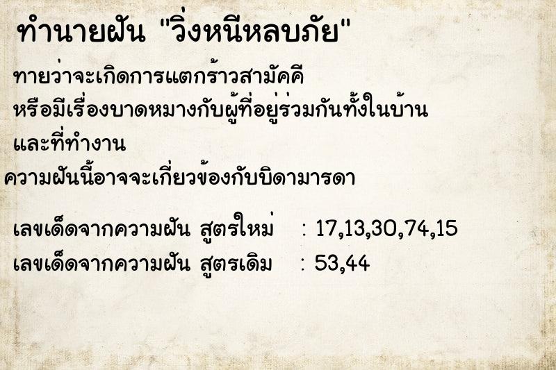 ทำนายฝัน วิ่งหนีหลบภัย ทำนายฝัน วิ่งหนีหลบภัย