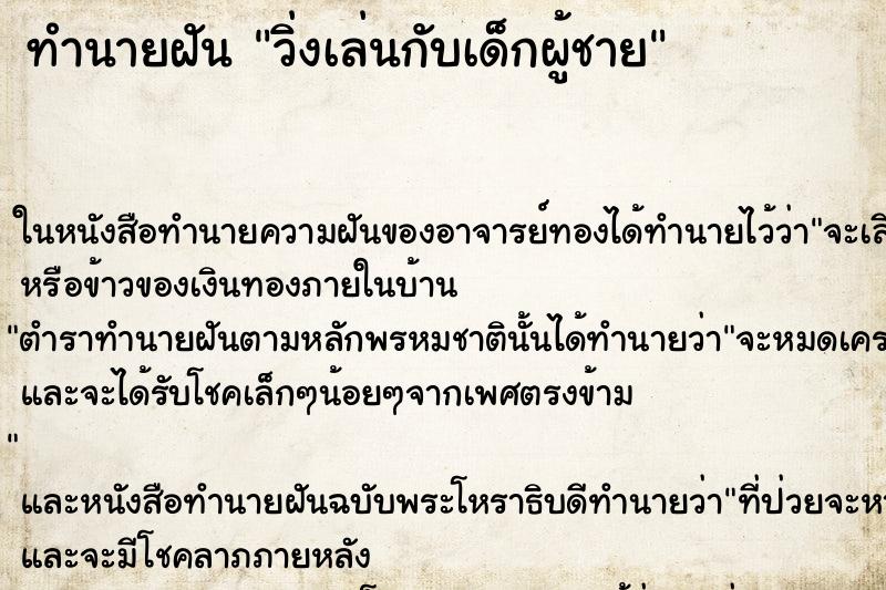 ทำนายฝันวิ่งเล่นกับเด็กผู้ชาย ทำนายฝันทำนายฝันวิ่งเล่นกับเด็กผู้ชาย
