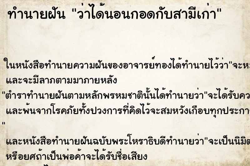 ทำนายฝันว่าได้นอนกอดกับสามีเก่า ทำนายฝันทำนายฝันว่าได้นอนกอดกับสามีเก่า