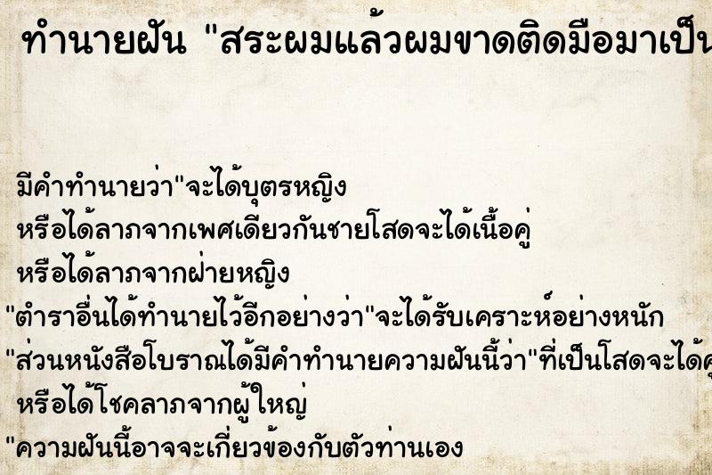 ทำนายฝัน สระผมแล้วผมขาดติดมือมาเป็นกำมือ ทำนายฝัน สระผมแล้วผมขาดติดมือมาเป็นกำมือ