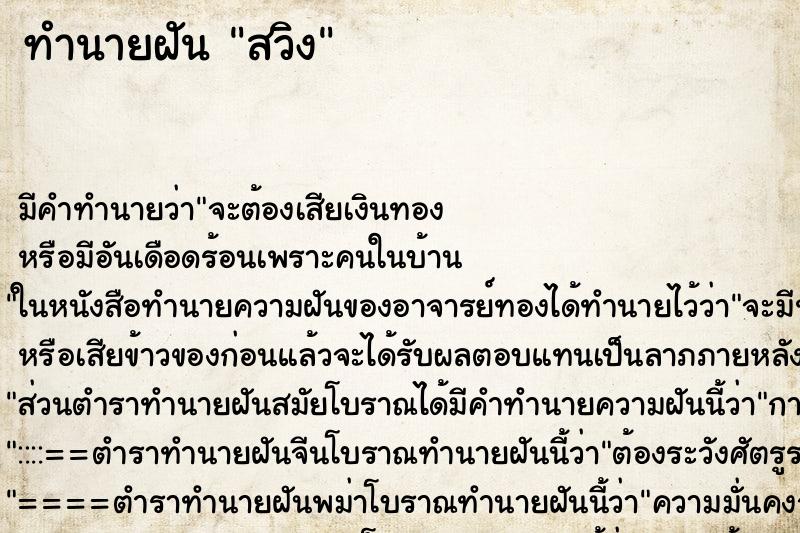 ทำนายฝันสวิง ทำนายฝันทำนายฝันสวิง
