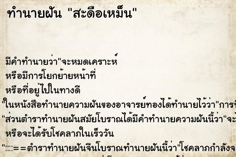 ทำนายฝัน สะดือเหม็น ตำราโบราณ แม่นที่สุดในโลก