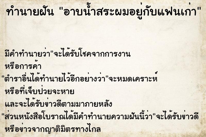 ทำนายฝัน อาบน้ำสระผมอยู่กับแฟนเก่า