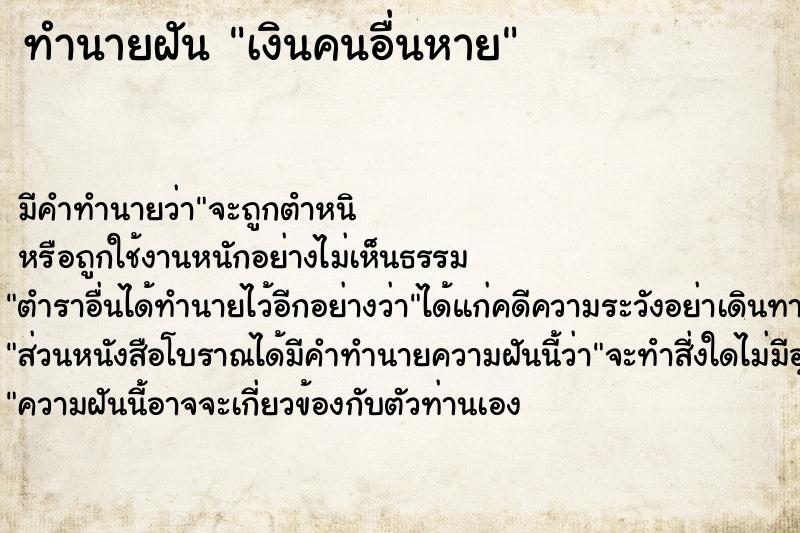 ทำนายฝัน เงินคนอื่นหาย ทำนายฝัน เงินคนอื่นหาย