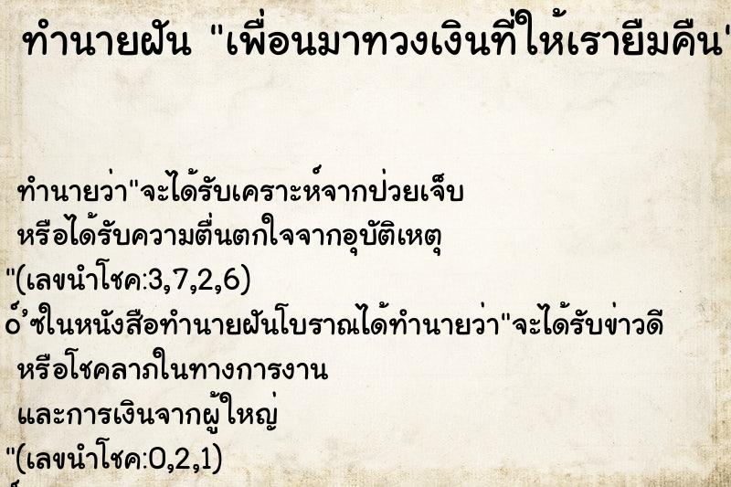 ทำนายฝัน เพื่อนมาทวงเงินที่ให้เรายืมคืน