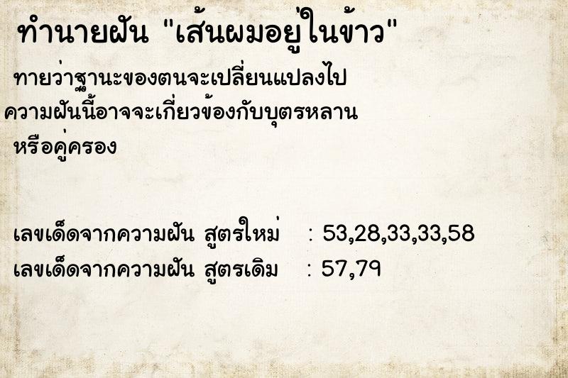ทำนายฝัน เส้นผมอยู่ในข้าว ทำนายฝัน เส้นผมอยู่ในข้าว