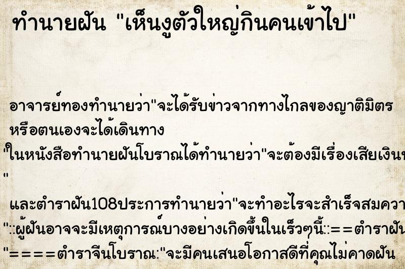 ทำนายฝันเห็นงูตัวใหญ่กินคนเข้าไป ทำนายฝันทำนายฝันเห็นงูตัวใหญ่กินคนเข้าไป